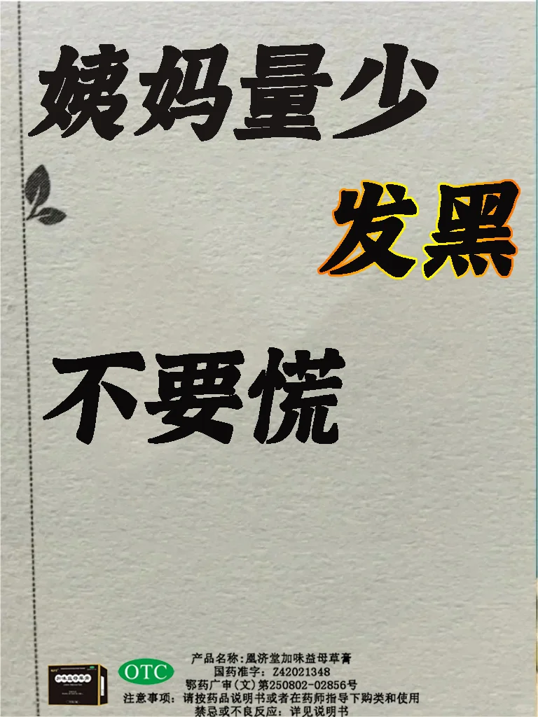 姨妈量少、发黑不用慌！