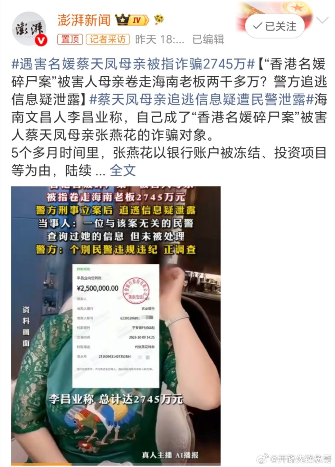 遇害名媛蔡天凤母亲被指诈骗2745万这是在消遣自己的女儿，都亖了还被拿来消遣，真