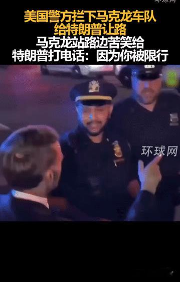 马克龙被美国警察拦路，路边打电话给特朗普：“因为你被限行”
 
当法国总统马克龙