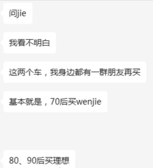 一个朋友和我讲，在他身边，70后买问界，80、90后买理想，不知道这是个例还是常