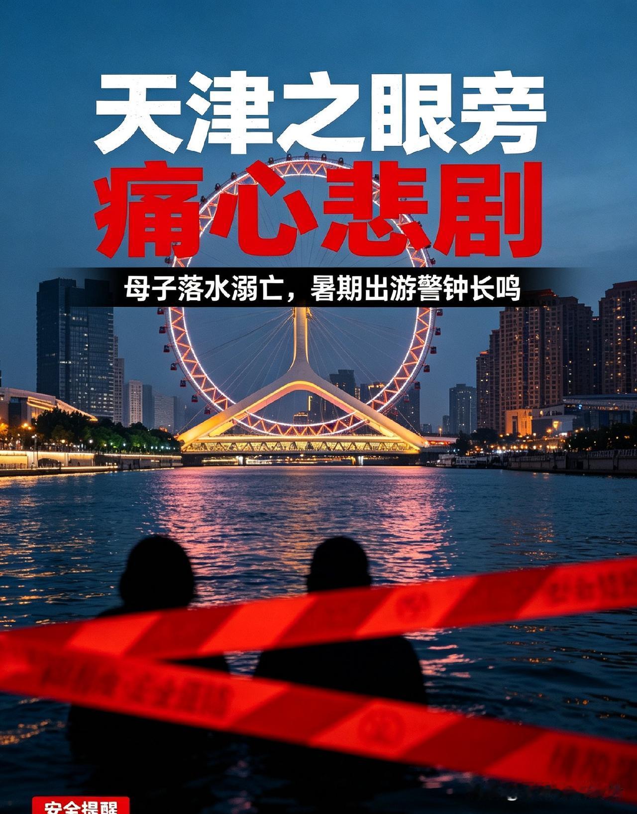 本应充满欢乐的暑期旅行，却在天津之眼的海河边，上演了一幕令人痛心疾首的悲剧。
