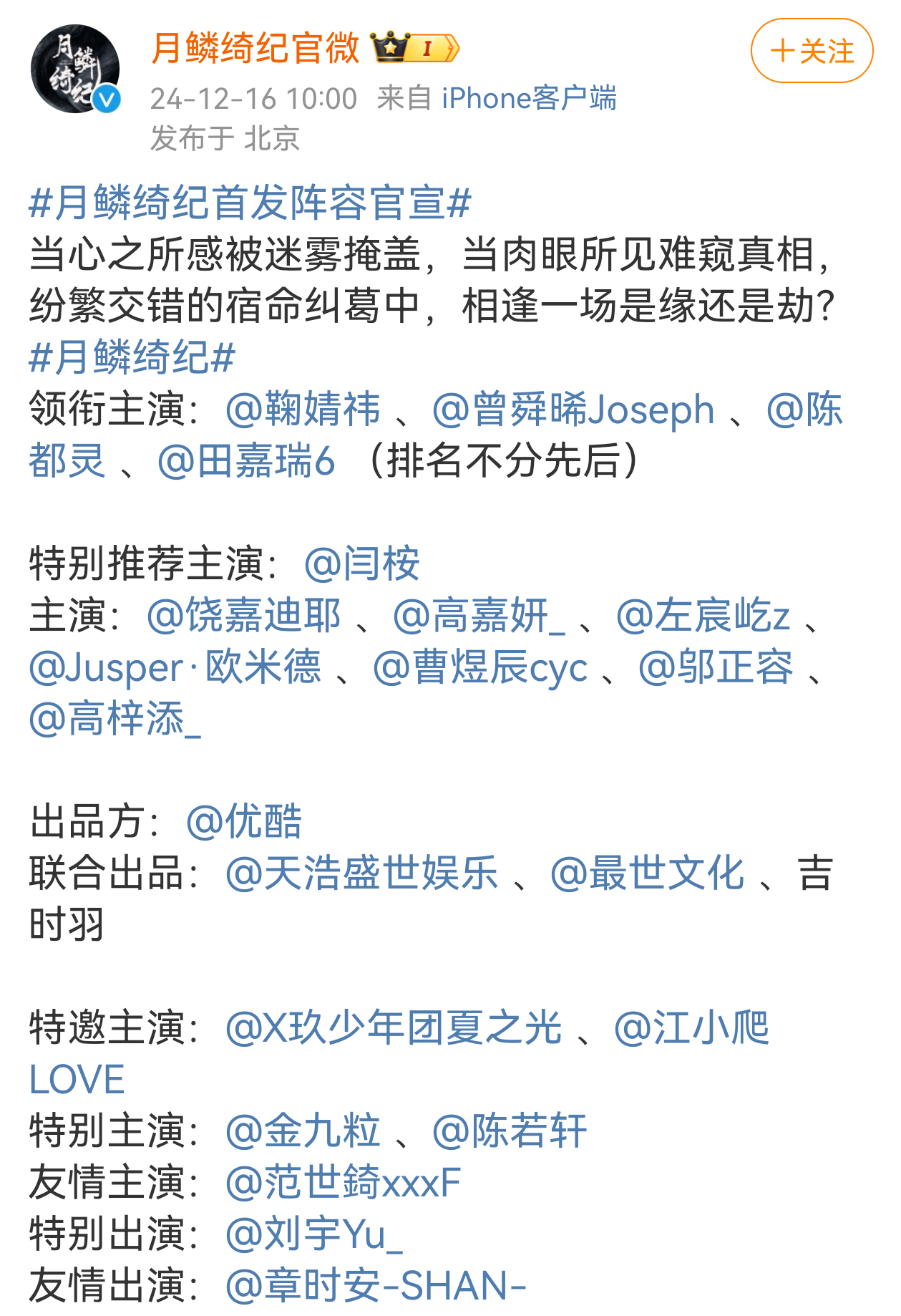 月鳞绮纪首发阵容官宣:鞠婧祎 曾舜晞 陈都灵 田嘉瑞平番。 