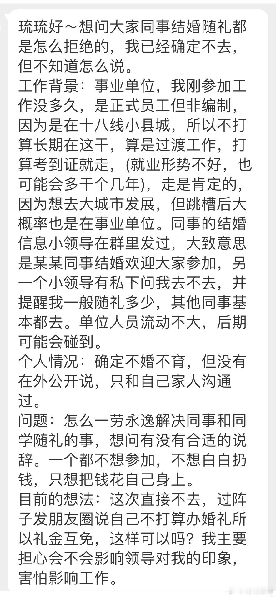 “想问大家同事结婚随礼都是怎么拒绝的，我已经确定不去，但不知道怎么说。” 