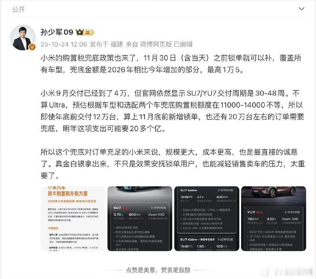 小米推出全系购置税补贴方案：小米购置税补贴兜底方案:2025年11月30日24点