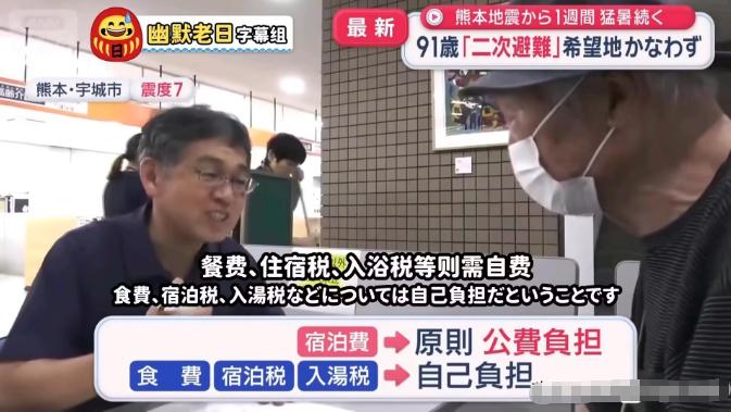 好消息：小日子政府开始救灾了。

坏消息：伙食费得自己掏，就连住的地方、洗个澡，