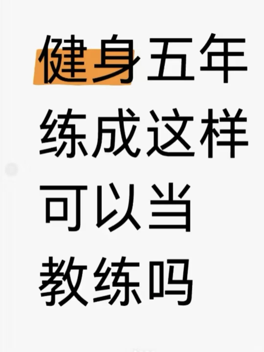 不懂就问，练成这样能当教练吗？