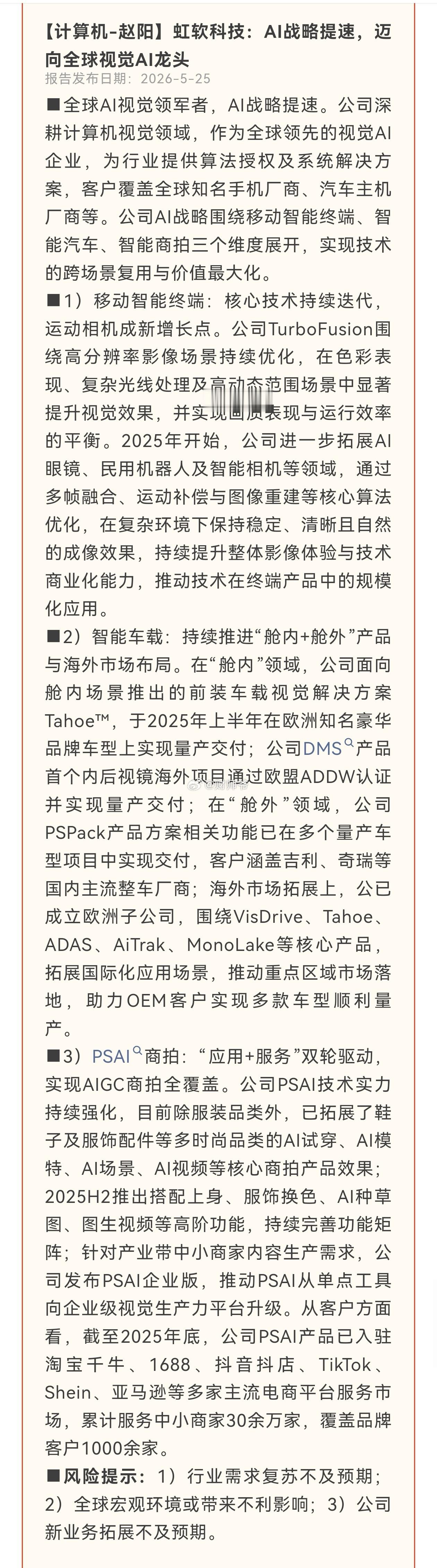 【虹软科技】最新研报 