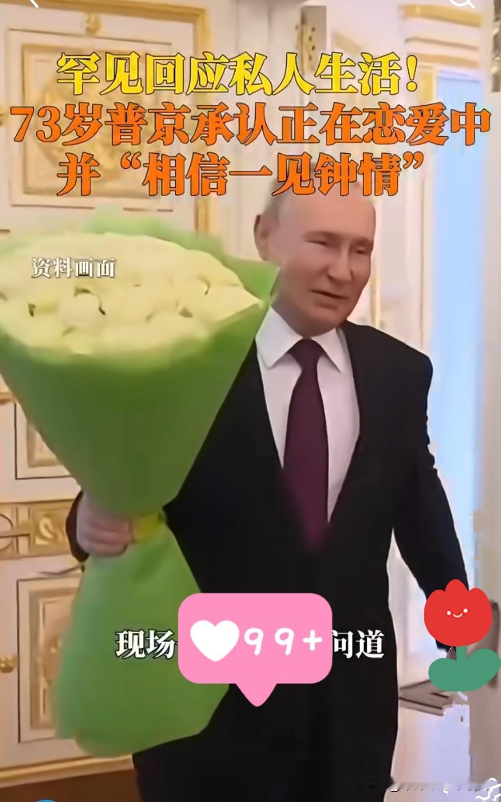 “我在恋爱，还信一件钟情！”

73岁普京罕见松口！承认恋爱还信一见钟情，硬汉也