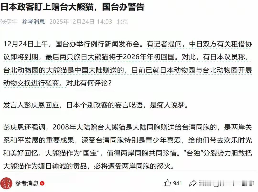 日本竟想“拐走” 国宝大熊猫？国台办怒斥：痴人说梦！

最近日本那边有人出了个馊