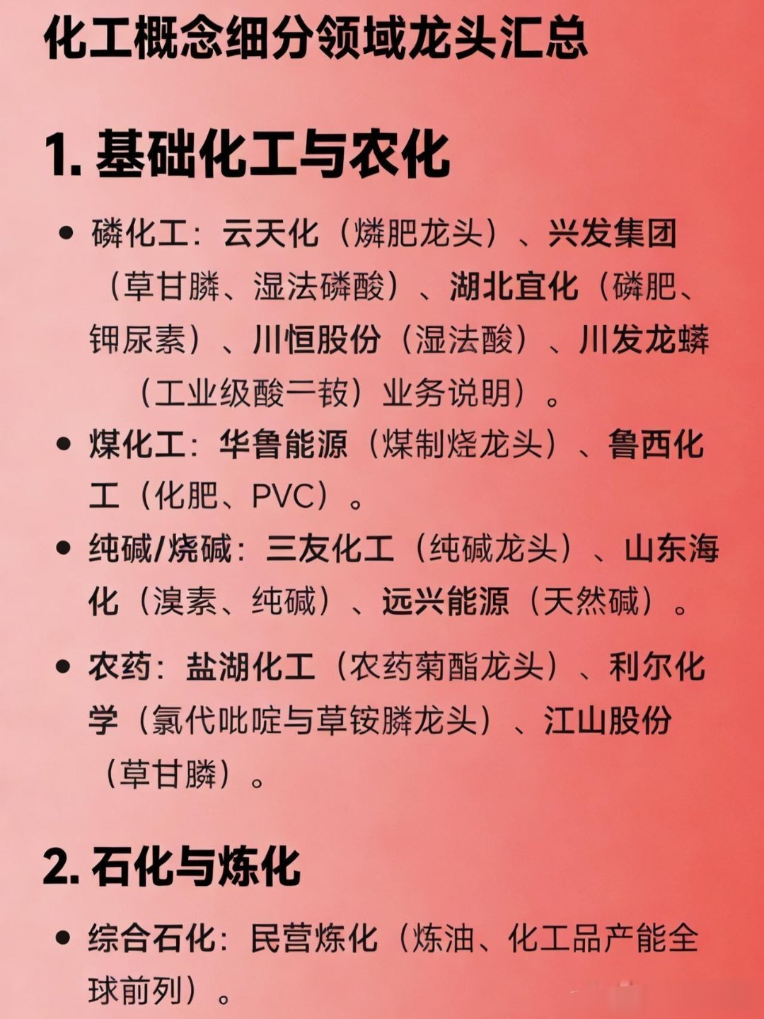 化工概念细分领域龙头汇总1.基础化工与农化磷化工：云天化（磷肥龙头）、兴发集团（