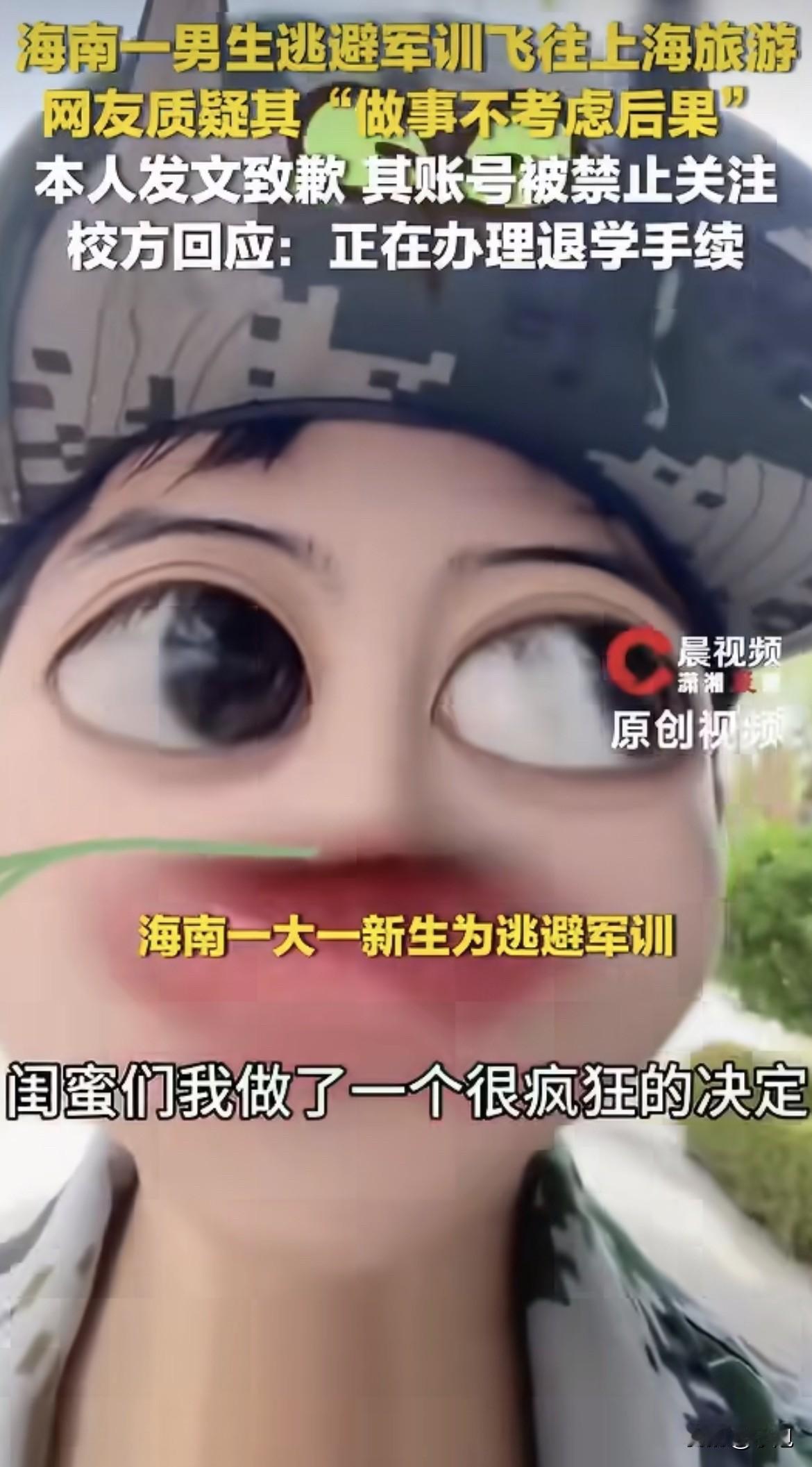 军训第一天，他跟教官说去上厕所。然后回宿舍拉上行李，打车去机场。从海南飞到了上海
