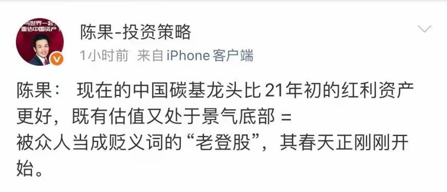被嫌弃的“老登股”，春天来了？
 
陈果最新观点：当下碳基龙头，比21年初红利资