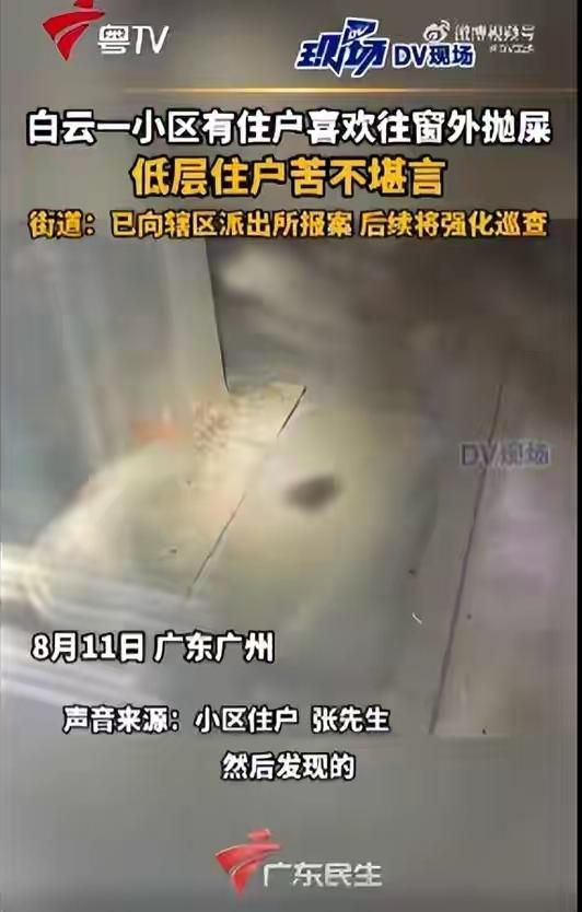 “缺大德了！”广州一小区有神秘人多次高空扔大便，导致低层住户长期不敢开窗。目前，