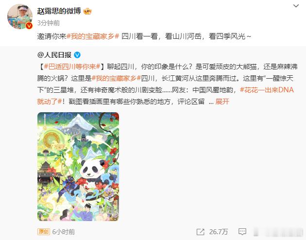 #赵露思推介四川##赵露思邀请大家来四川看一看#赵露思为四川点赞，邀请大家来四川