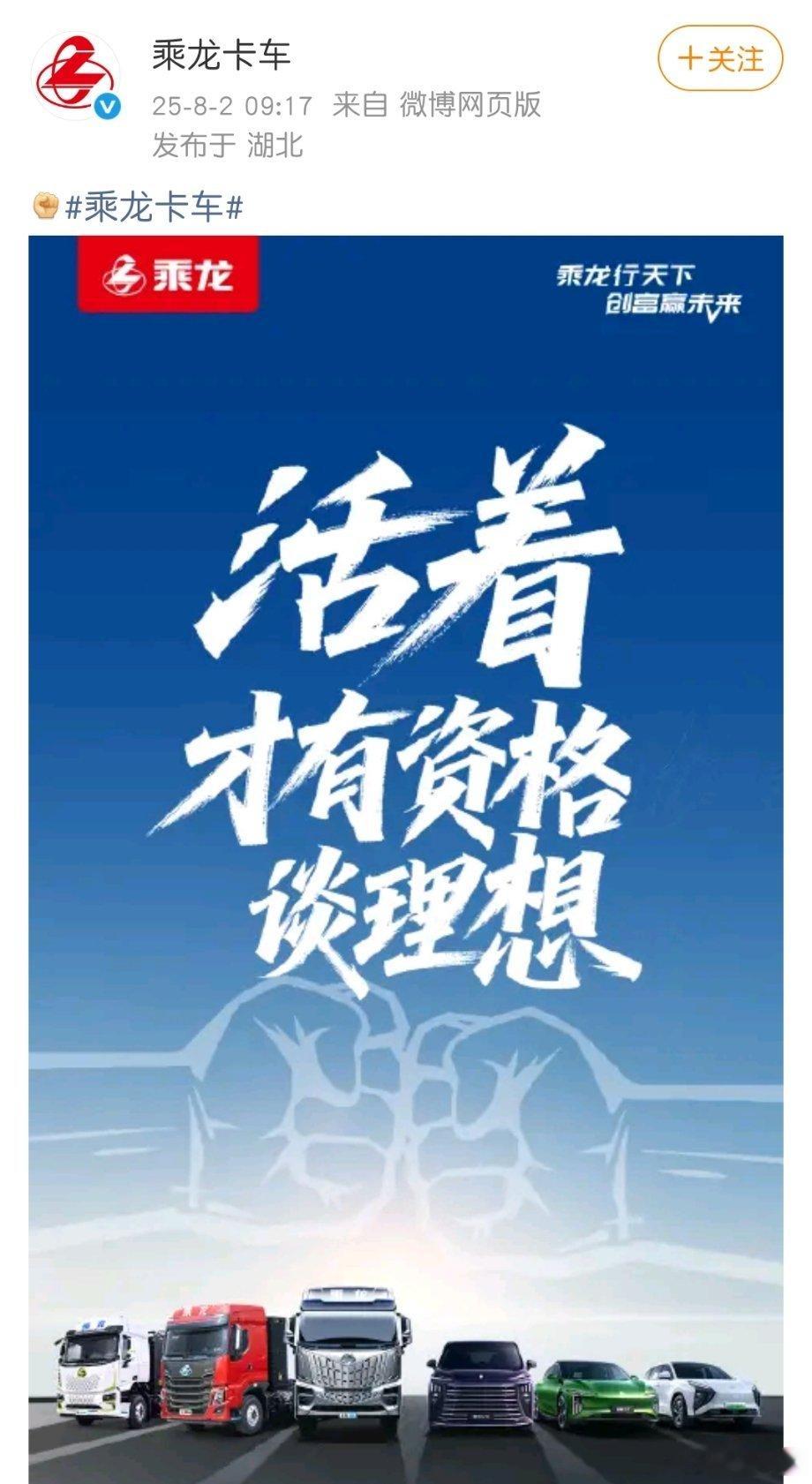 理想i8对撞卡车事件后，乘龙卡车官博发了“活着才有资格谈理想”的海报！这个谐音梗