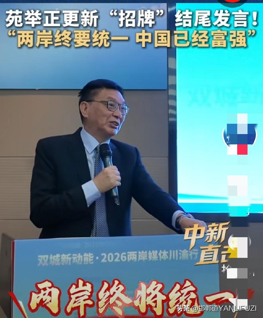 苑举正这次“改口”，又是一大进步！比洪秀柱更明确了。

这次在重庆“川渝会”上的