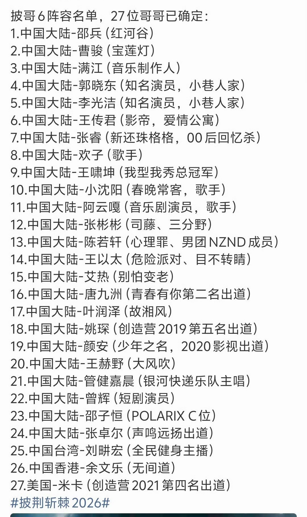 终于等到本季披哥的阵容放出，看名单能感受到节目组搭配的巧思，各个年龄段、不同领域