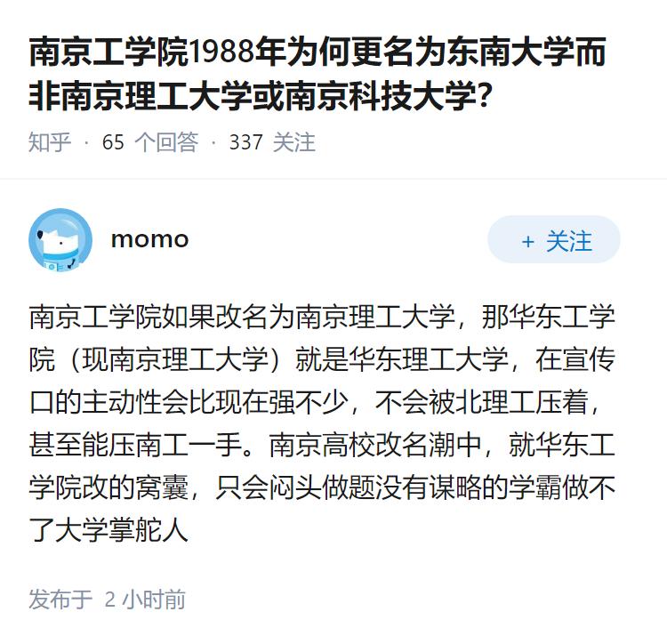 南京工学院1988年为何更名为东南大学而非南京理工大学或南京科技大学？