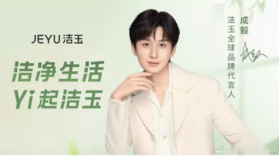 成毅洁玉全球品牌代言人和成毅YI起爱肌肤用洁玉  【成毅同款洁玉浴巾｜洗后一“裹