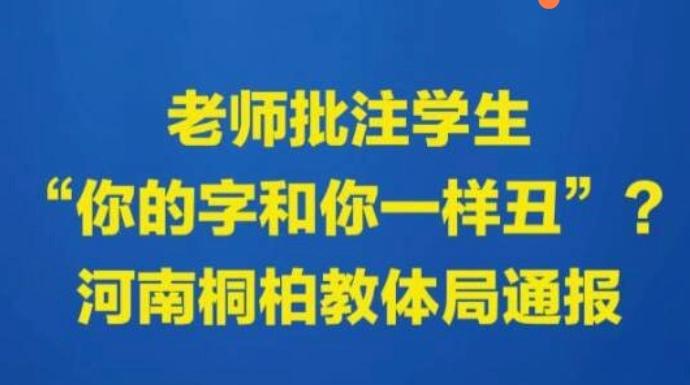 当“你的字和你一样丑”出现在作业本上：教育惩戒的边界与师德的温度

2026年4