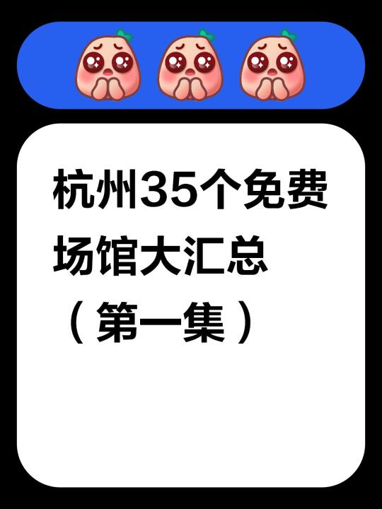 杭州35个免费场馆大汇总