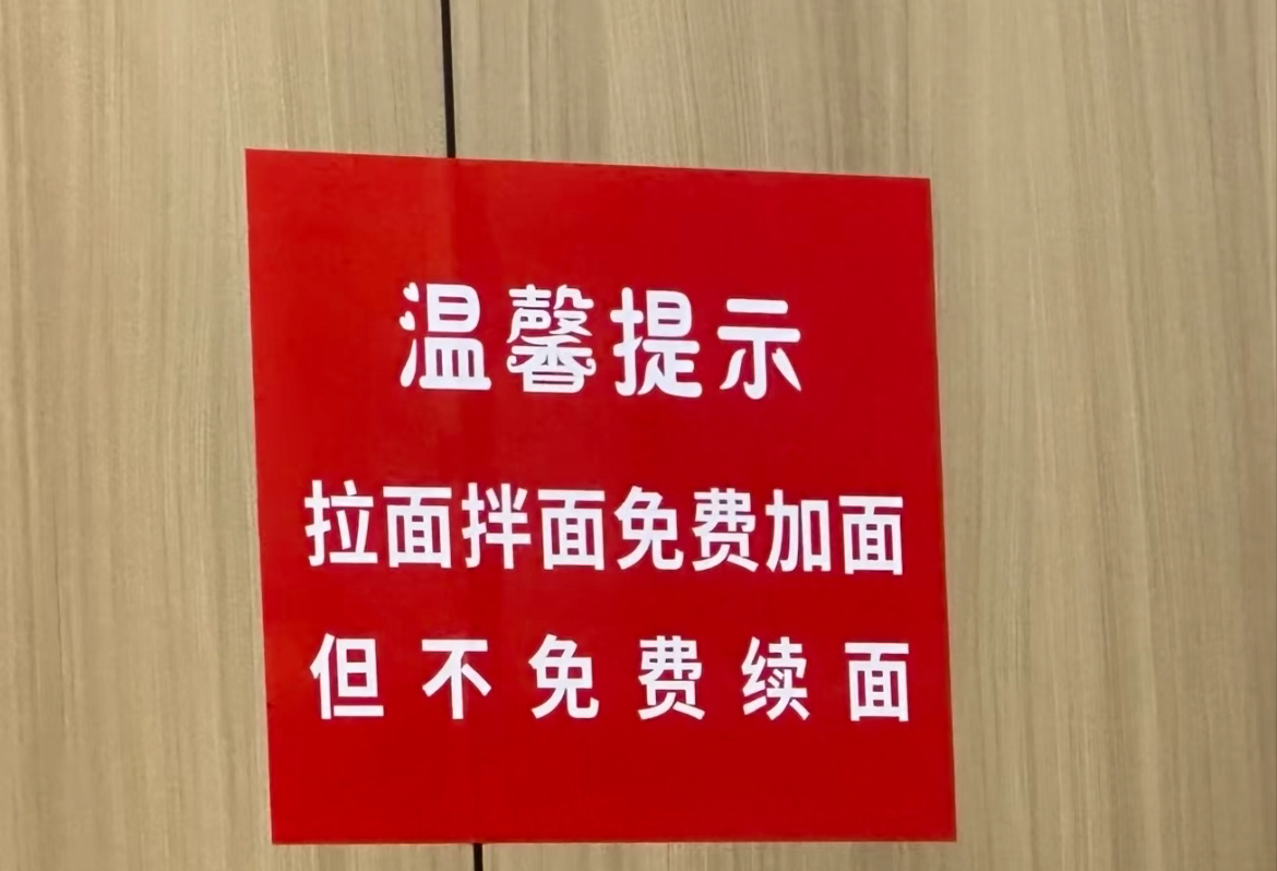 昨天去吃面，看了半天也没懂啥意思！ ​​​