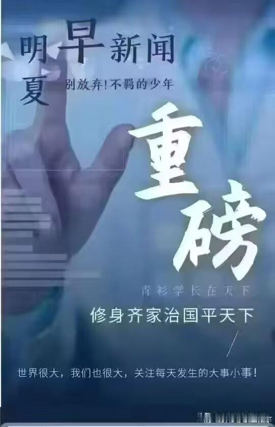 明夏-五分钟晚新闻（2026年6月15日 星期一 四月廿七）梦世界公司成立日志录