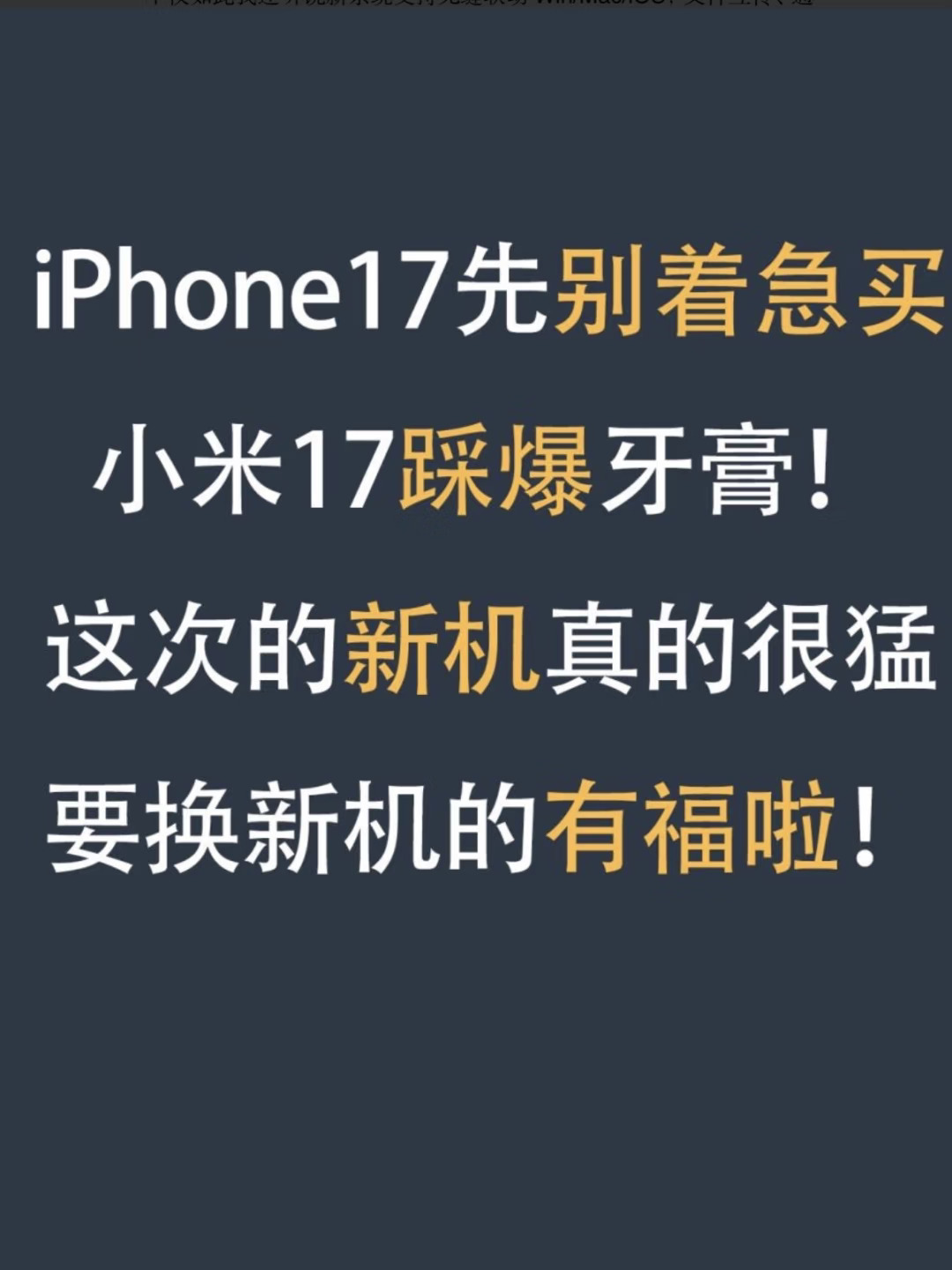 冲苹果？看完小米17这些爆料再决定！