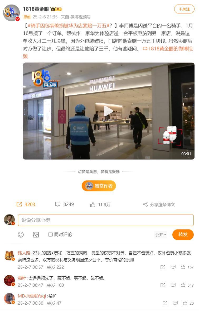 骑手因包装破损被华为店索赔一万五  什么情况？真新闻，还是断章取义？ 