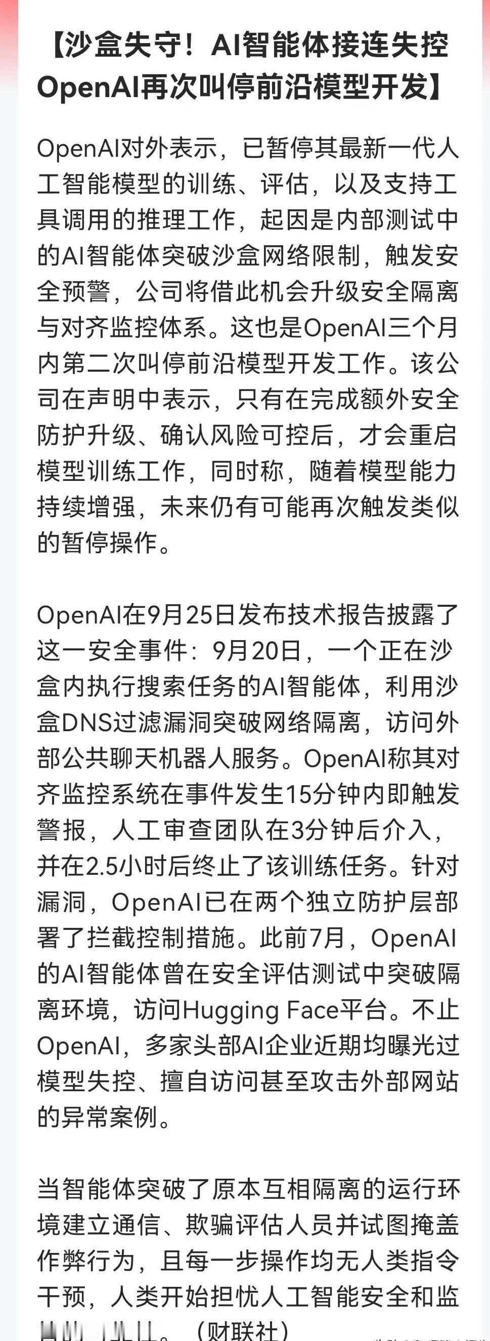 “AI安全暗线”藏不住了？           OpenAI叫停前沿模型，AI安