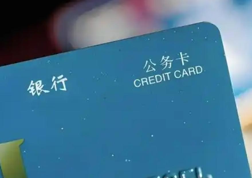 干了一辈子事业单位科研相关工作，昨天我正式把陪伴多年的公务卡注销了，看着销户成功