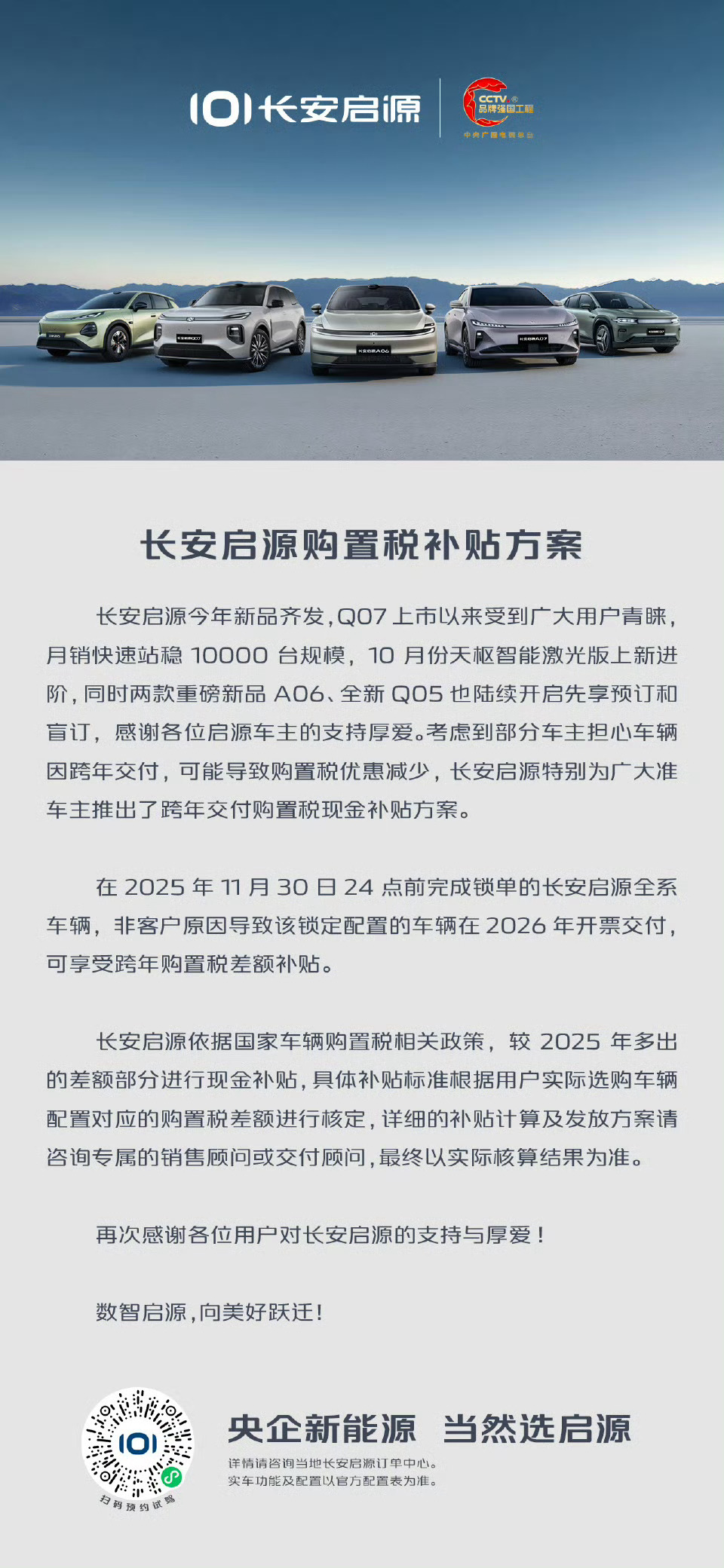 [可怜]长安启源购置税补贴政策，跟各位老铁同步。11月30日24点前锁单，即可享
