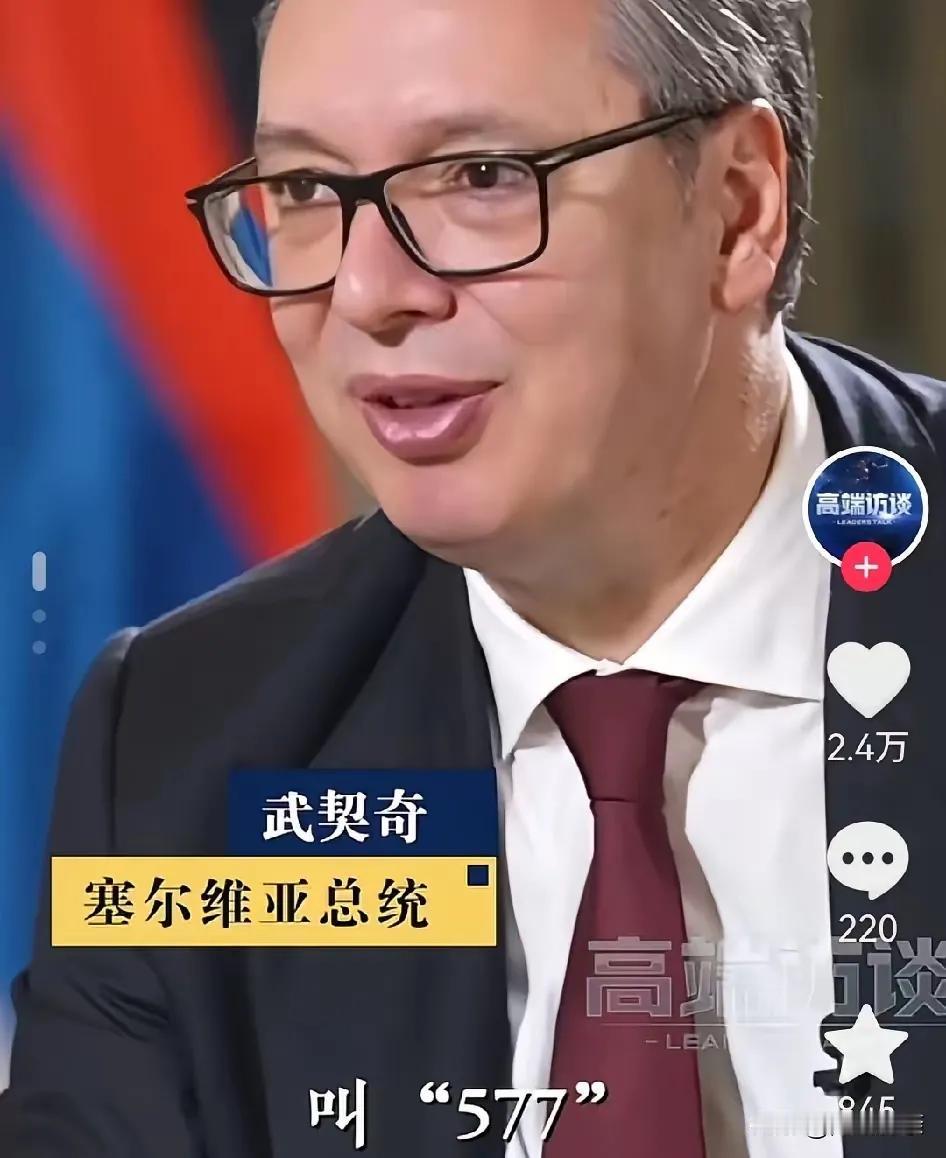 这下出名了，
不仅中国，全世界人民都知道了，
谁能想到，塞尔维亚总统武契奇在中国