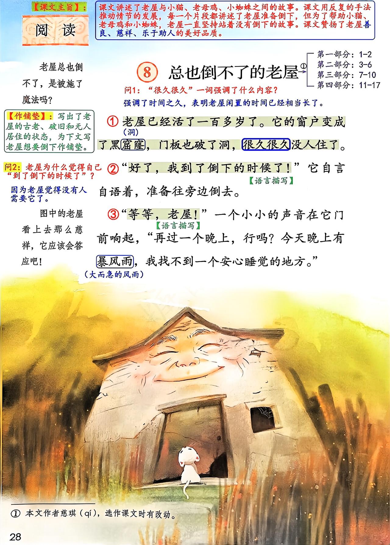 三年级上册语文，第三单元阅读8《总也倒不了的老屋》课堂学习笔记，收藏预习~