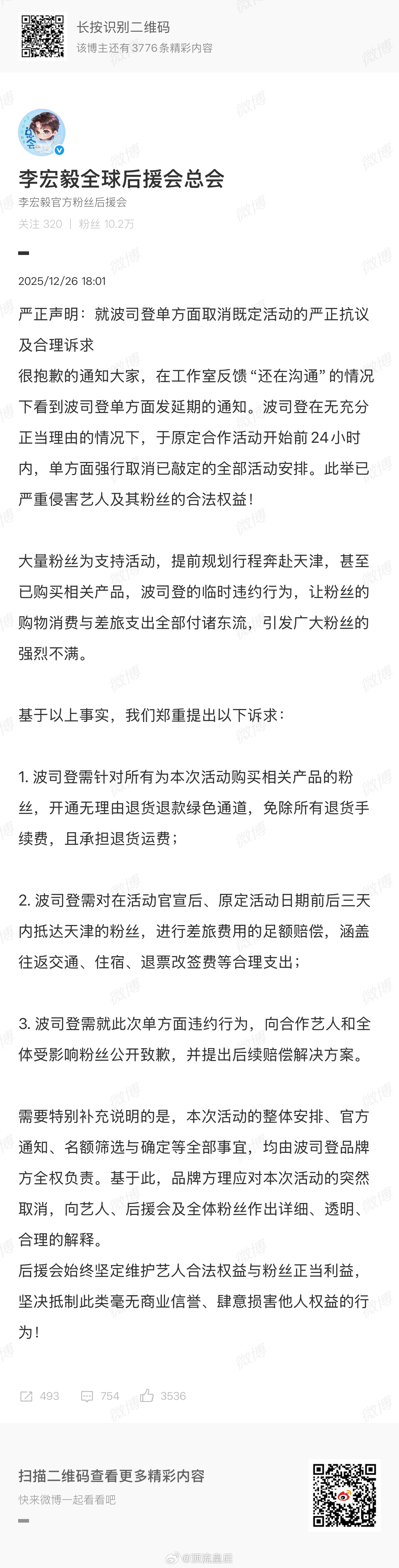 李宏毅粉丝后援会就波司登单方面取消既定活动发布了严正抗议及合理诉求，支持维权。 