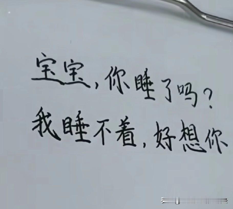 宝宝，你睡了吗
我睡不着
好想你
我不想熬夜了
想你的夜好漫长
朝思暮想想的是你