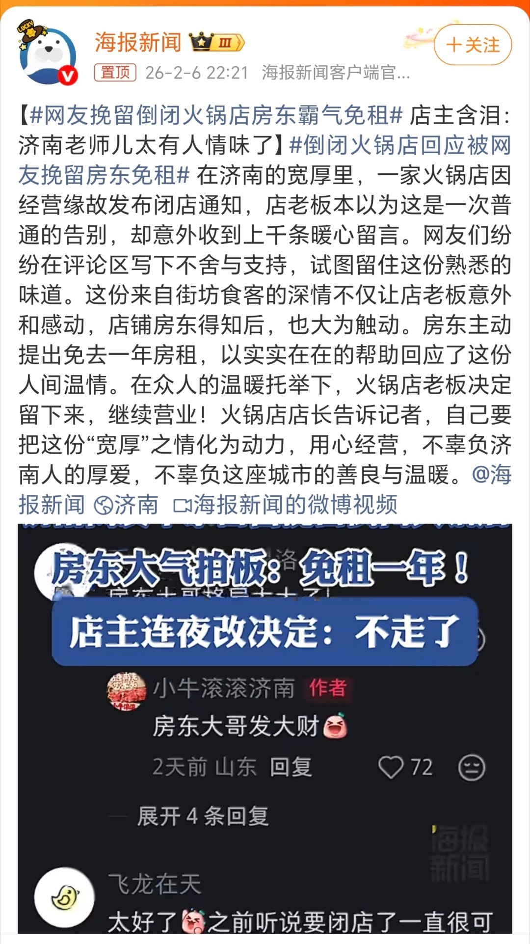 网友挽留倒闭火锅店房东霸气免租这火锅店已火到全国了，肯定会生意红火，为老板点赞为
