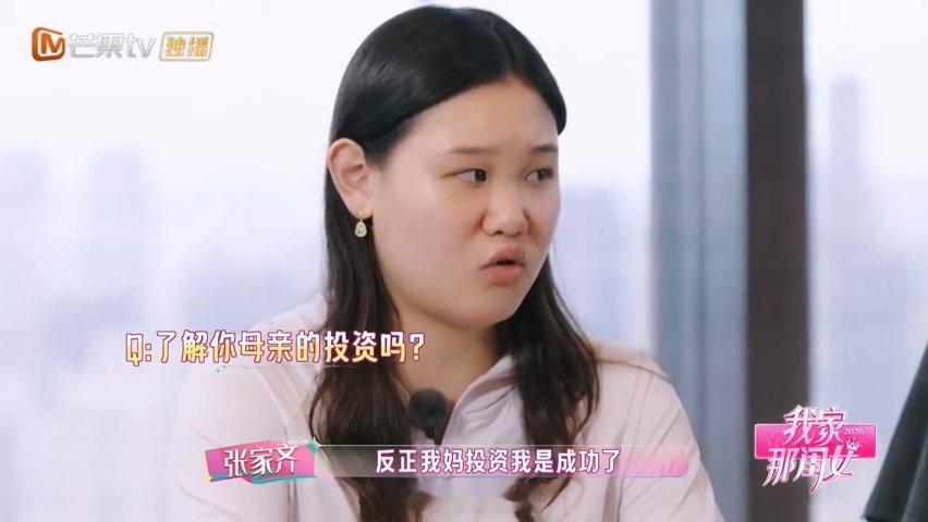 张家齐说妈妈投资自己是成功的我家那闺女 张家齐聊理财的片段趣味满满，自己没有理财