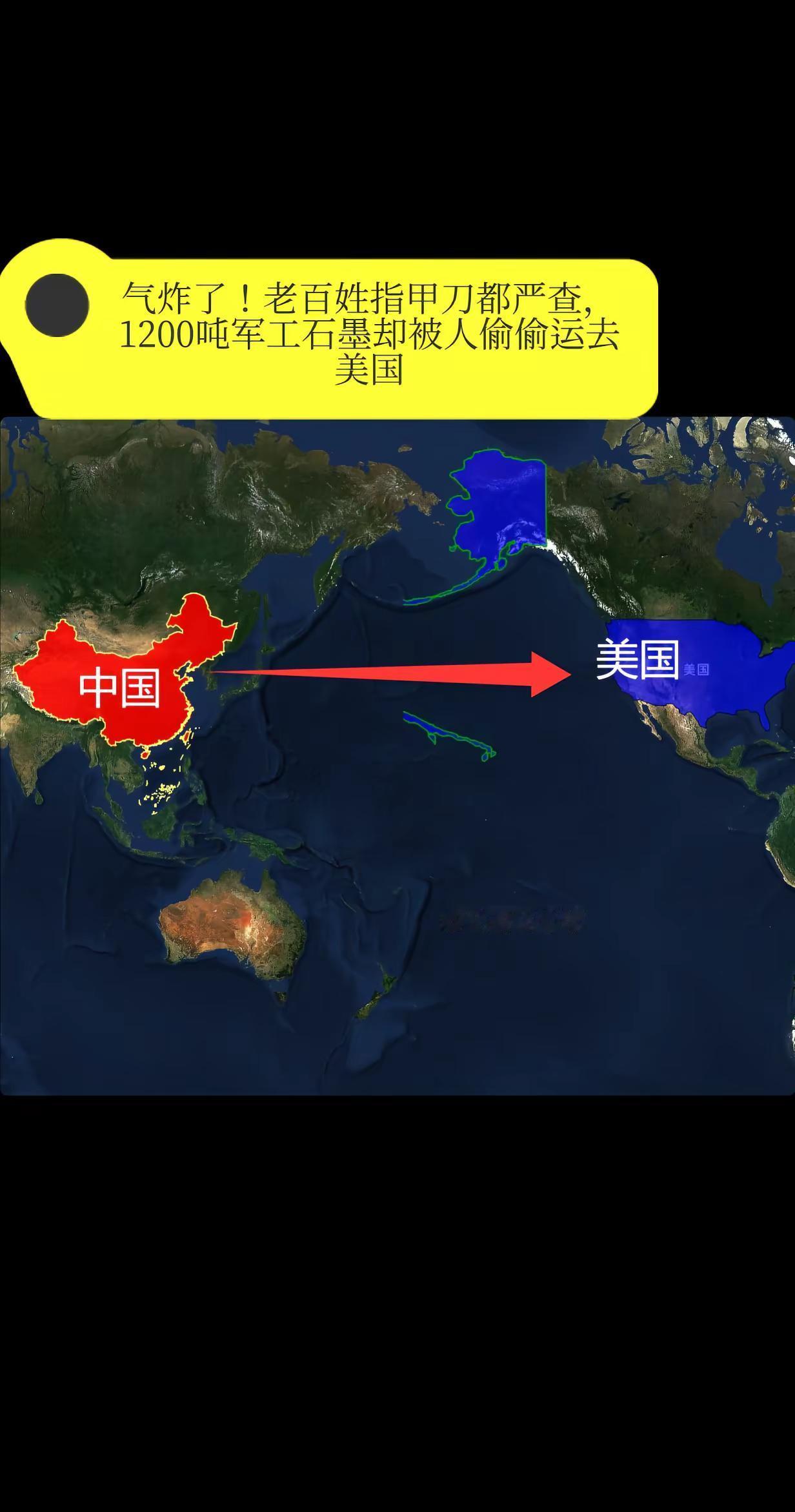 气炸了！老百姓指甲刀都严查，1200吨军。军工石墨却被人偷偷运去美国。你坐高铁时