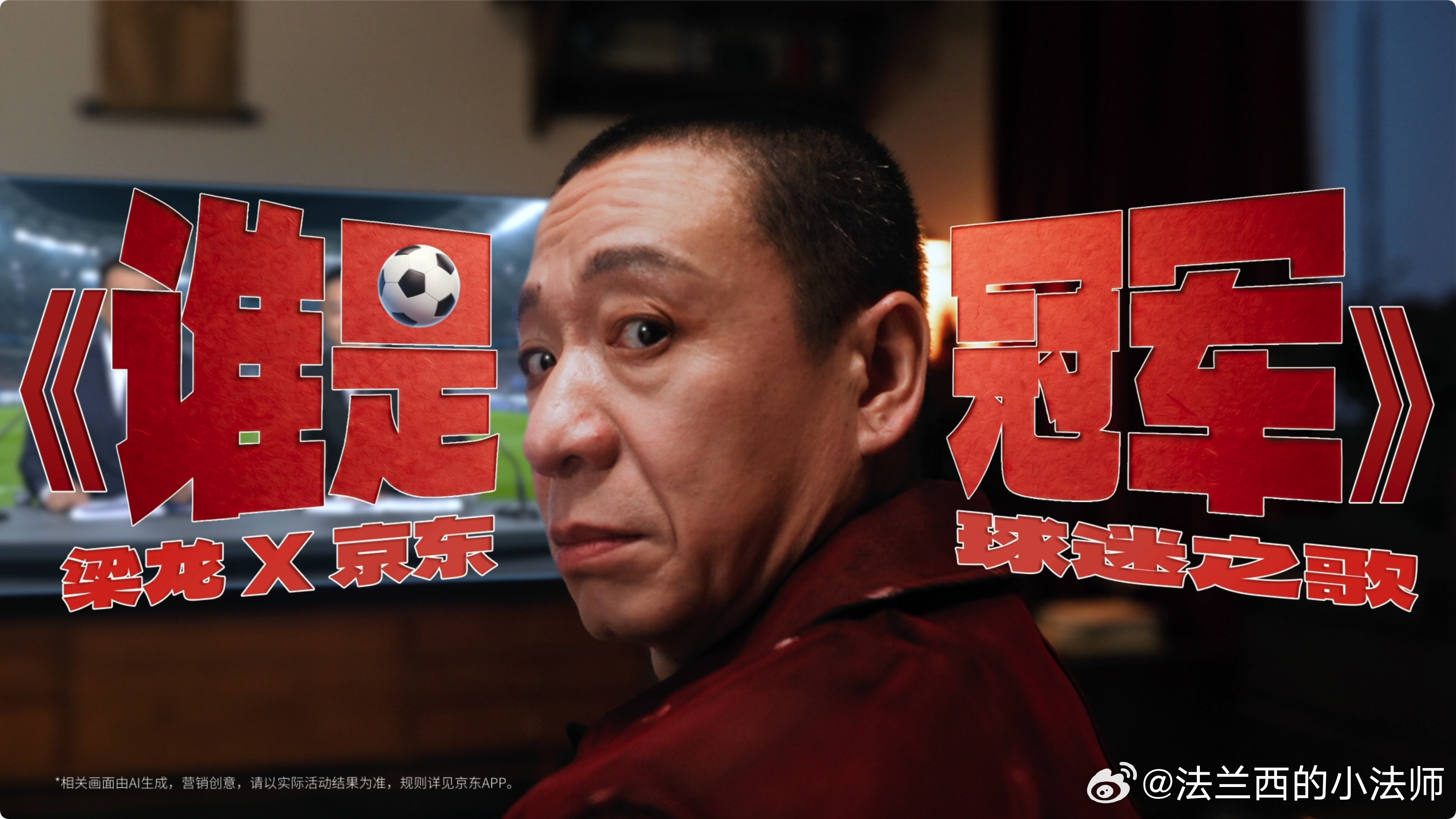 梁龙新球迷之歌  抽象整活儿我还是佩服梁龙的！建议你们看看这个《谁是冠军》MV，