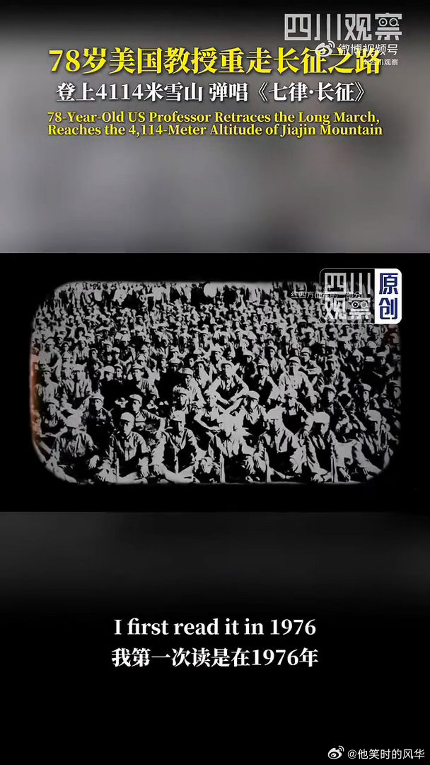 78岁美国教授重走长征路✨一句不放弃终会成功，是他从长征精神里收获的力量，跨越国