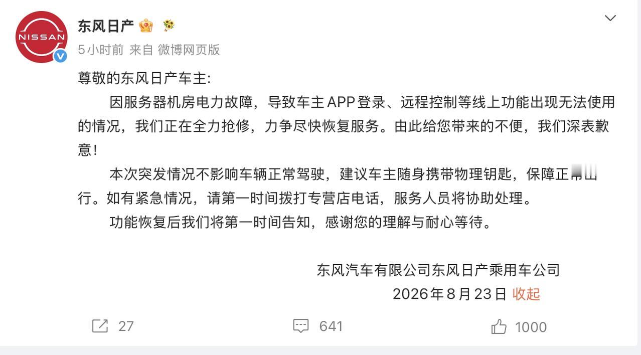 近日，懂车之道消息，8月23日，东风日产发文致歉：因服务器机房电力故障，导致车主