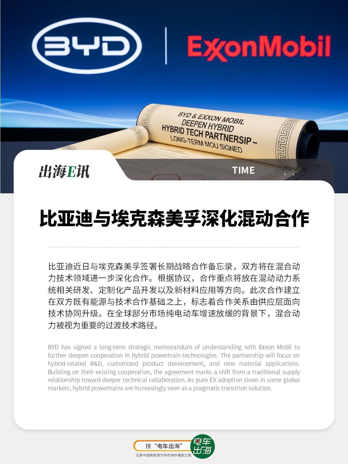 【出海E讯】比亚迪与埃克森美孚深化混动合作
比亚迪近日与埃克森美孚签署长期战略合