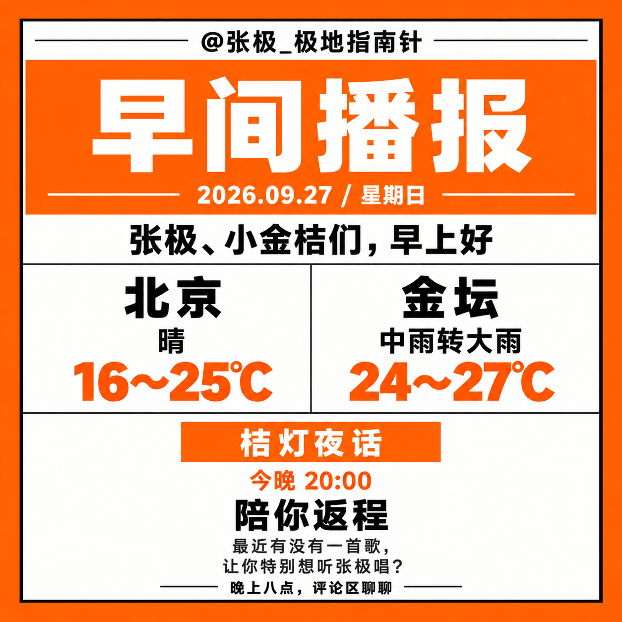 ☀️【早间播报】🗓️ 2026年9月27日｜星期日张极、小金桔们，早上好🍊今