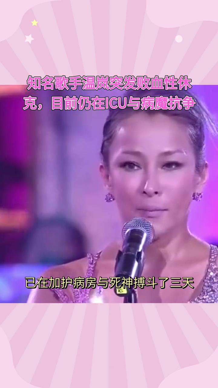 知名歌手温岚突发败血性休克，目前仍在ICU与病魔抗争。
知名歌手温岚因突发败血性