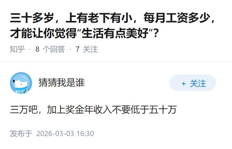 三十多岁，上有老下有小，每月工资多少，才能让你觉得“生活有点美好”？