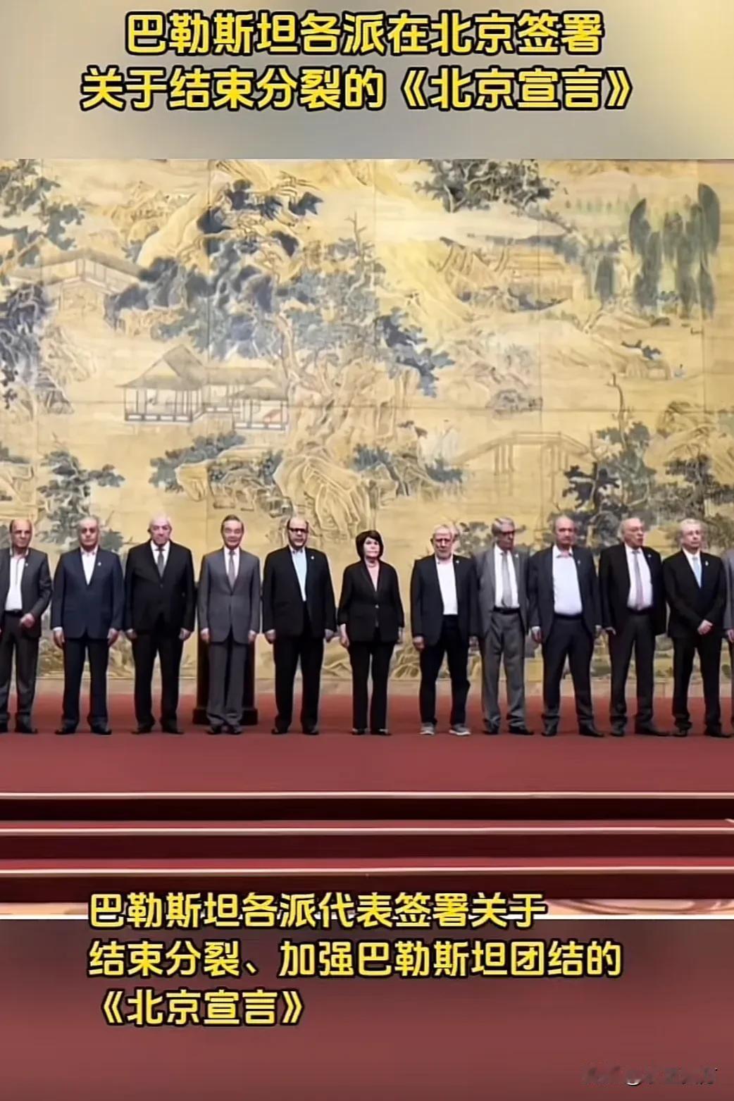 东大的威信！
巴勒斯坦各个派别在北京签署《北京宣言》，宣布结束分裂。自此，各派别