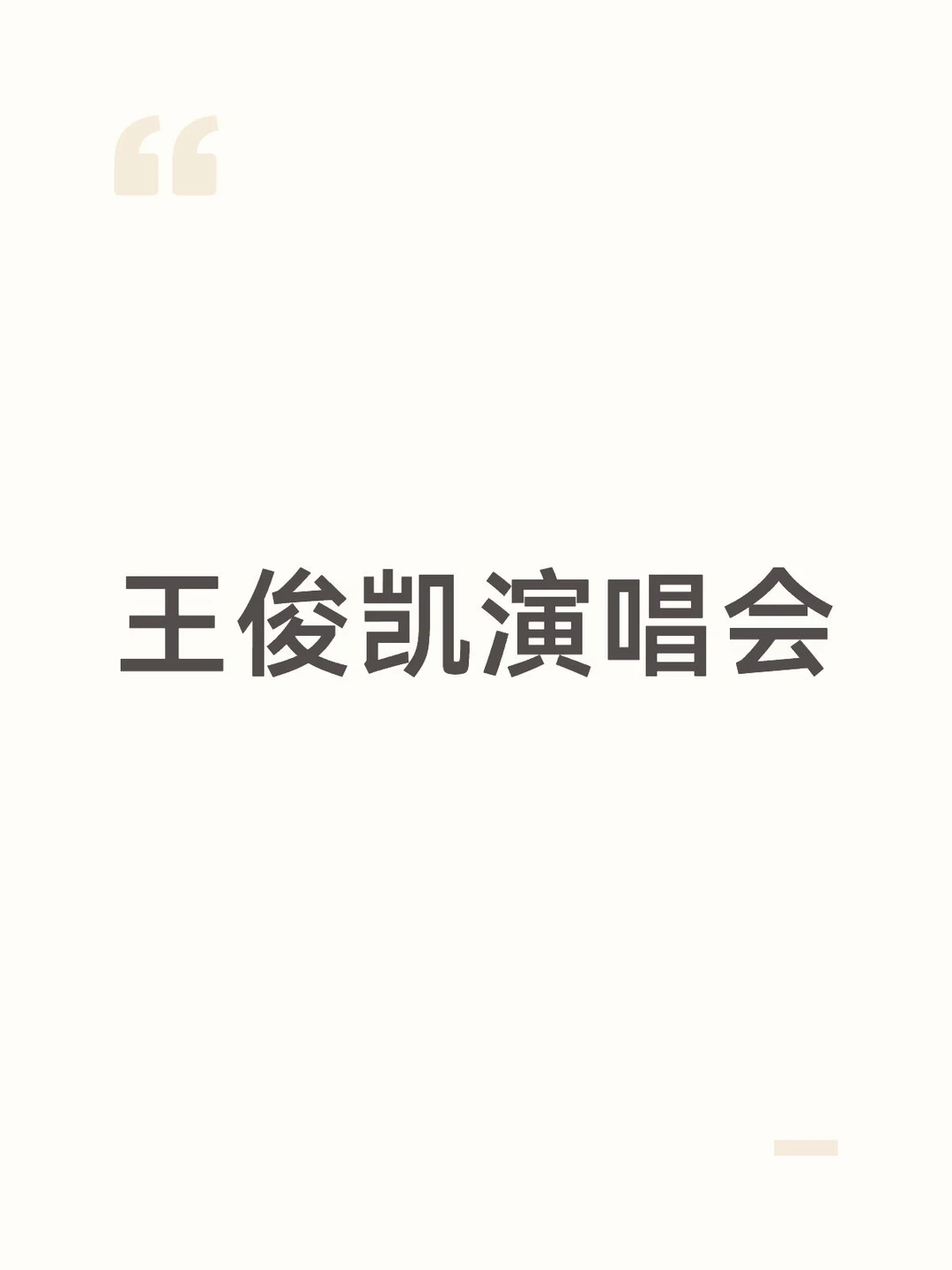 王俊凯 在重庆巴南报批演唱会通过是假消息，巴南场馆太小，他开唱会选体育...