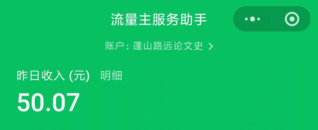 我前天公众号一天的稿费挣了50块钱。我很开心。
有人说50块钱太少了。可是这几年