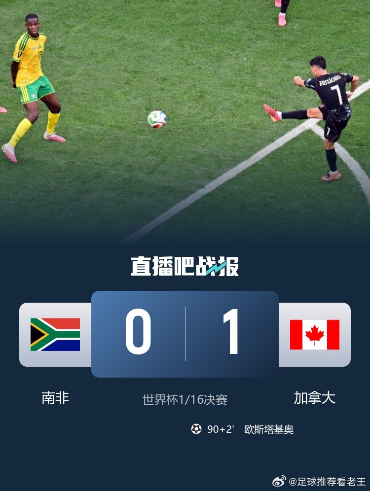 6月29日讯 北京时间3:00，世界杯1/16决赛南非￼vs加拿大￼，比赛在So